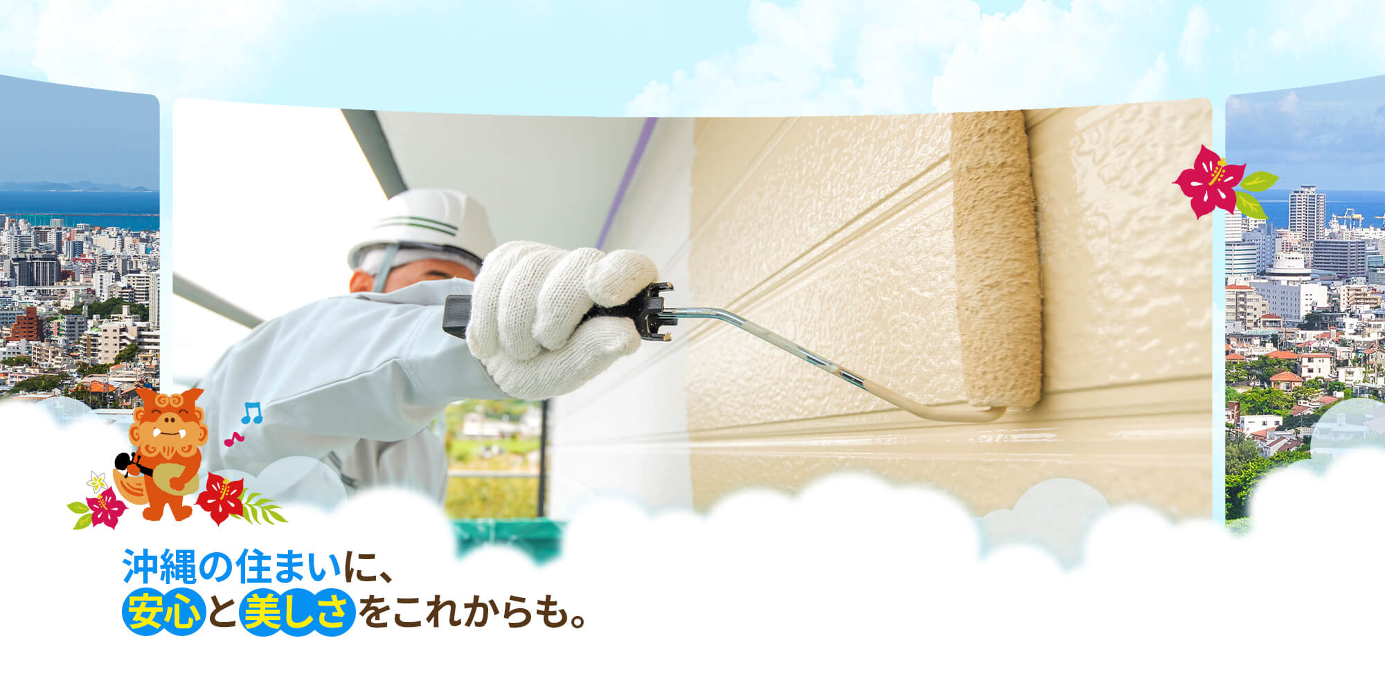 沖縄の住まいに、安心と美しさをこれからも。