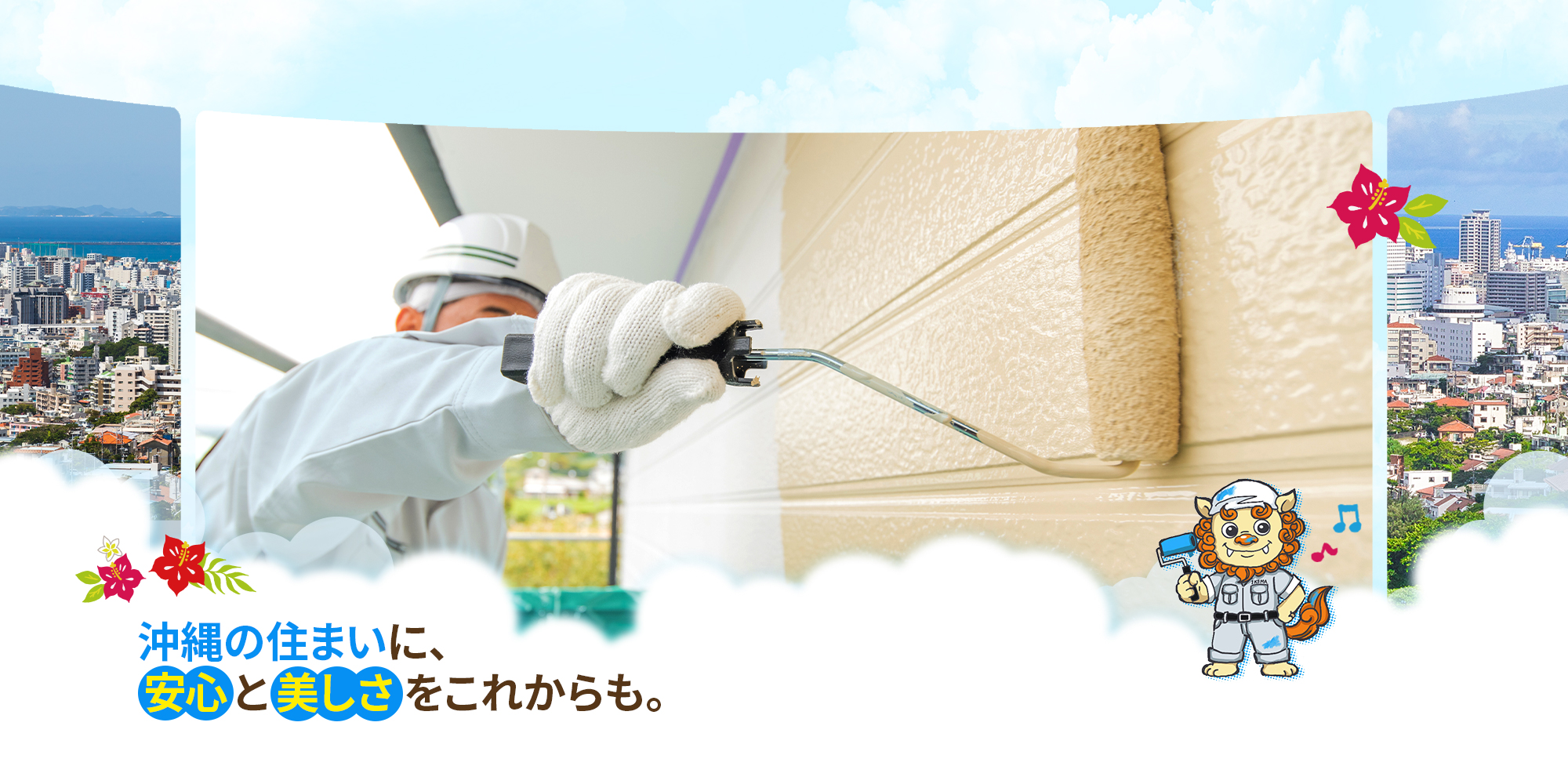 沖縄の住まいに、安心と美しさをこれからも。